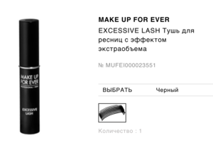 MAKE UP FOR EVER - EXCESSIVE LASH - Тушь для ресниц (черная)