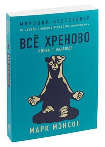 Всё хреново. Книга