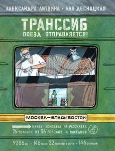 Книга про Транссиб