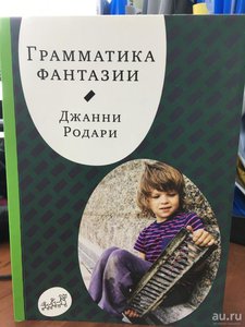 Джанни Родари "Грамматика фантазии"