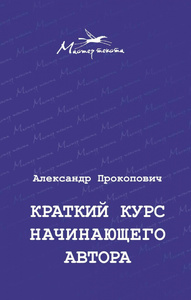 Книга Александра Прокоповича Краткий курс начинающего автора