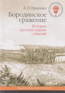 Книга: Лидия Ивченко. Бородинское сражение. История русской версии событий