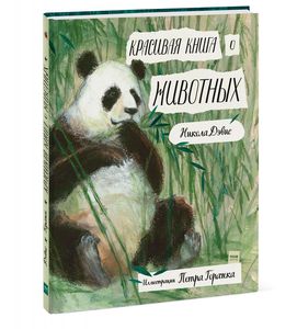 «Красивая книга о Животных»