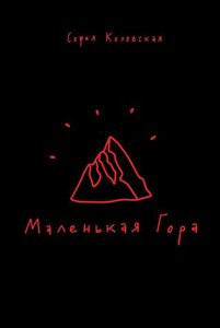 Маленькая гора