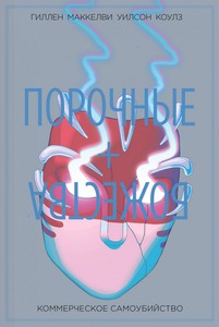 Порочные + Божества. Том 3.