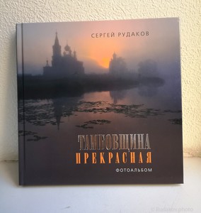 Фотоальбом "Тамбовщина прекрасная"