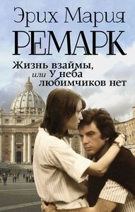 Жизнь взаймы, или У неба любимчиков нет | Ремарк Эрих Мария