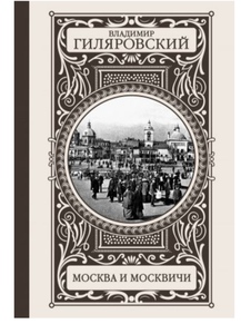 Москва и москвичи, Гиляровский