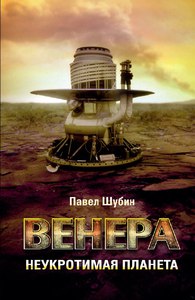 Книга «Венера. Неукротимая планета»