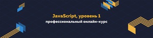 Профессиональный онлайн‑курс JavaScript, уровень 1