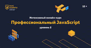 Профессиональный онлайн‑курс JavaScript, уровень 2