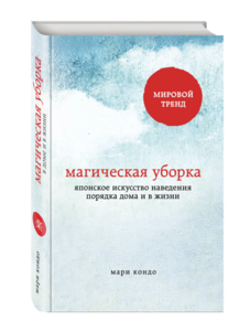 книга "Магическая уборка. Японское искусство наведения порядка дома и в жизни | Кондо Мари"