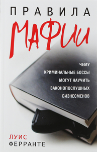 Луис Ферранте "Правила Мафии"