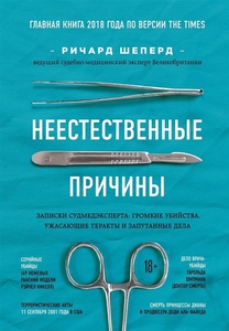 Книга "Неестественные причины. Записки судмедэксперта" Р. Шеперд