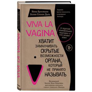 Книга "Viva la Vagina" Н. Брокманн