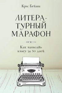 Крис Бейти: "Литературный марафон. Как написать книгу за 30 дней"