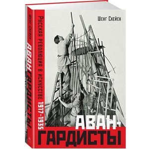 Ш.Схейен: "Авангардисты: Русская революция в искусстве. 1917-1935"