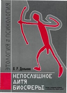 «Непослушное дитя биосферы» В.Дольник