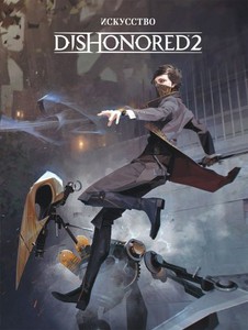 Артбуки по Dishonored и Dishonored 2