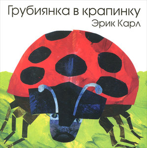 Книга "Грубиянка в крапинку" Эрик Карл