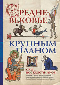 Олег Воскобойников.Средневековье крупным планом