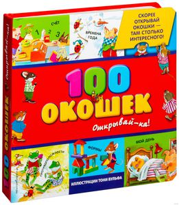 100 окошек - открывай-ка!