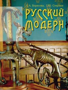 Борисова "Русский модерн"