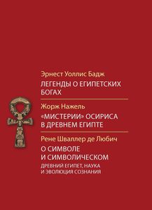 Книга Э. У. Бадж. Легенды о египетских богах