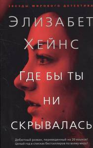 "Где бы ты ни скрывалась" Элизабет Хейнс