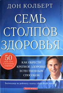 Книга Дон Колберта "7 столпов здоровья"