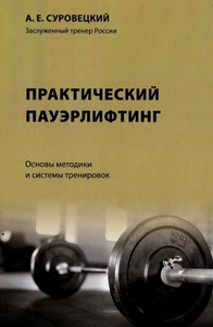 "Практический пауэрлифтинг" Суровецкого