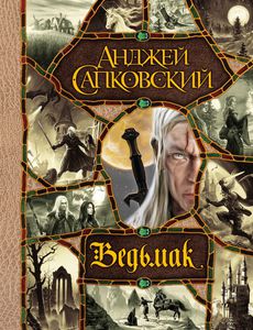 Серия книг о Ведьмаке (4-я книга серии - А.Сапковский - Час Презрения)