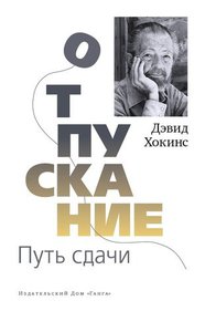 Отпускание. Путь сдачи | Хокинс Дэвид Р.