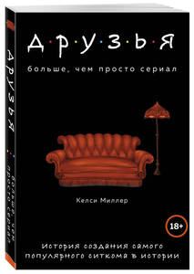 Книга "Друзья. стория создания популярного ситкома" Келси Миллер