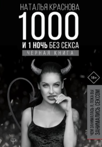 1000 и 1 ночь без секса. Черная книга. Чем занималась я, пока вы занимались сексом