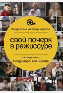 Владимир Алеников: Свой почерк в режиссуре