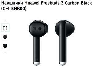 13. Наушники HUAWEI FreeBuds 3 черные