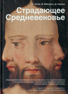 Харман, Майзульс, Зотов: Страдающее Средневековье