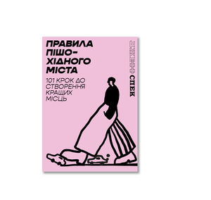 Правила пішохідного міста: 101 крок до створення кращих місць Джефф Спек