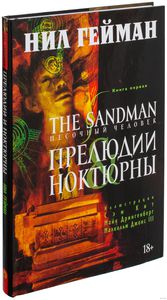 Нил Гейман. Песочный человек. Книга 1: Прелюдии и ноктюрны