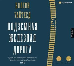 Колсон Вайтхед - Подземная железная дорога