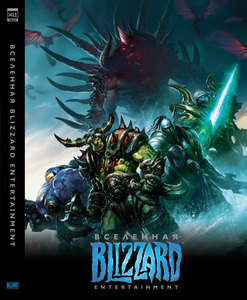 ВСЕЛЕННАЯ BLIZZARD ENTERTAINMENT