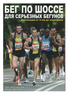 Пит Фитзингер и Скотт Дуглас «Бег по шоссе для серьезных бегунов: дистанции от 5 км до марафона»