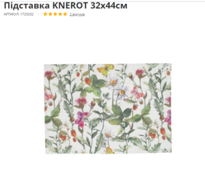 Підставка KNEROT 32x44см АРТИКУЛ: