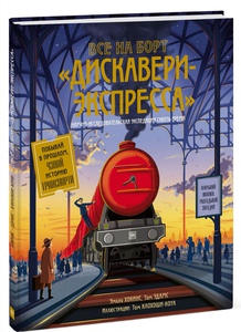 Книга  "Всё на борт Дискавери экспресса"