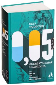 Пётр Талантов, 0,05. Доказательная медицина от магии до поисков бессмертия