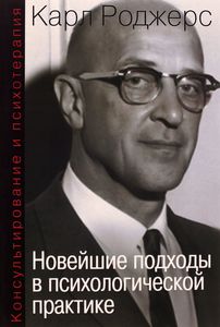 К.Роджерс - Консультирование и психотерапия. Новейшие подходы в психологической практике ..