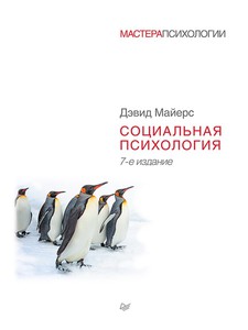 Д.Майерс "Социальная психология" 7е издание