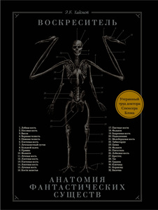 Воскреситель, или Анатомия фантастических существ. Хадспет Эрик Б.