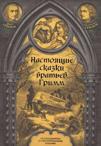 Настоящие сказки братьев Гримм. Полная версия